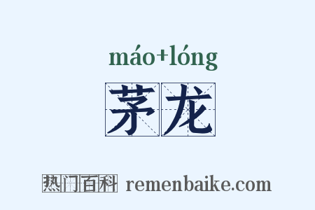 茅龙是什么意思的图片